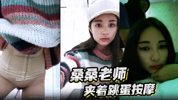 桑桑 夹着跳蛋按摩，当按摩到屁股的时候，网友狂刷礼物，跳蛋狂震，想叫不能叫的表情太刺激了封面图