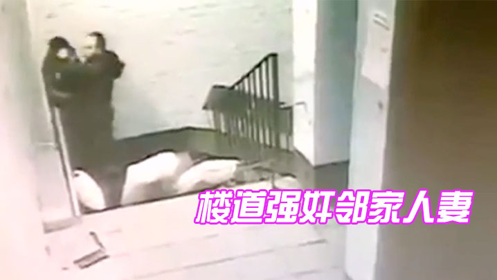 楼道强奸邻家人妻封面图