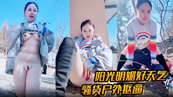 户外勾引 阳光明媚好天气，骚货户外抠逼 心痒难耐 找了男人野战，被一顿狂艹内射！封面图