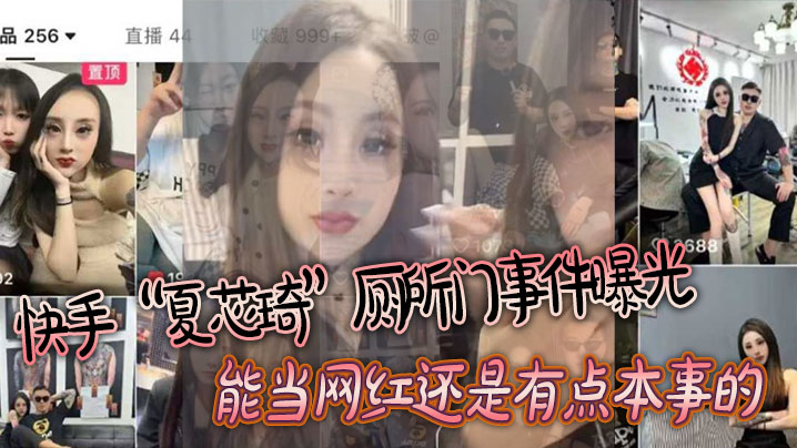 快手“夏芯琦”厕所门事件曝光，能当网红还是有点本事的，屁眼都能舔封面图