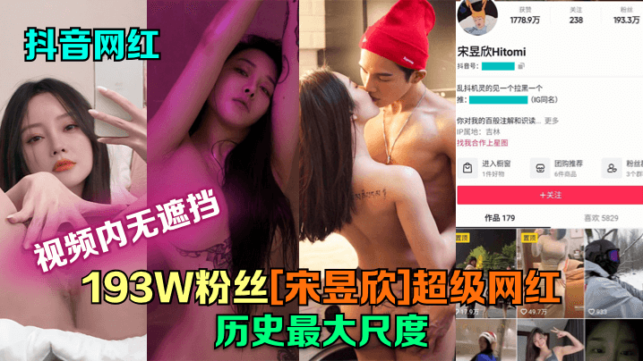 抖音网红193W粉丝宋昱欣超级网红历史最大尺度片尾附抖音号封面图