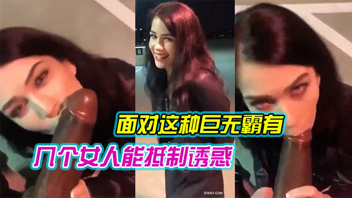 面对这种巨无霸有几个女人能抵制诱惑 哪怕在露天 还是忍不住吃上几口尝尝鲜 就是拼了命也只能含住一小半封面图