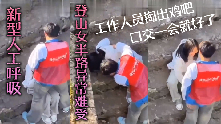 新型人工呼吸登山女半路异常难受工作人员掏出鸡吧口交一会就好了封面图