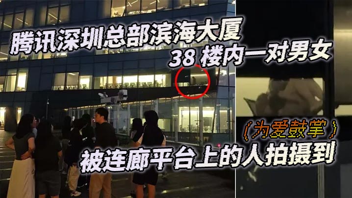 腾讯深圳总部滨海大厦38楼内一对男女为爱鼓掌被连廊平台上的人拍摄到封面图