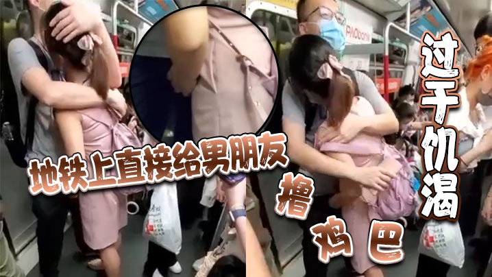 过于饥渴地铁上直接给男朋友封面图