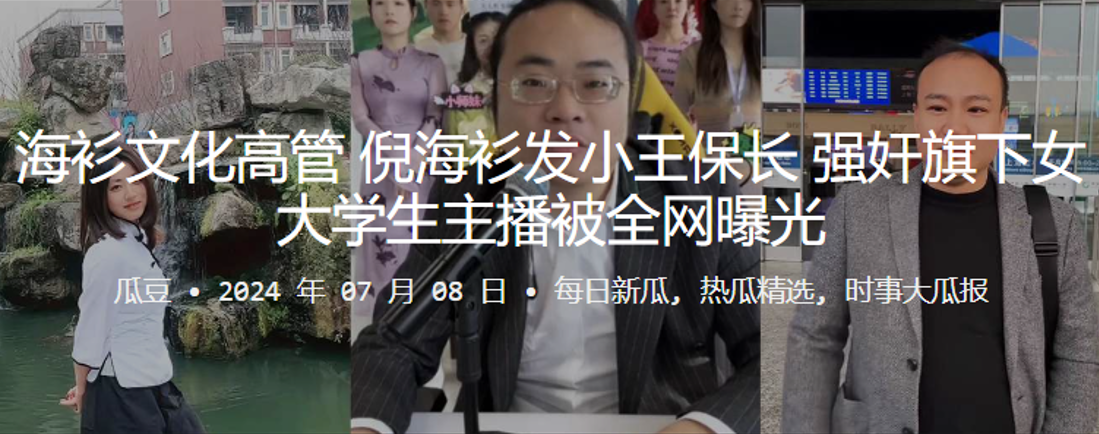 海衫文化高管倪海衫发小王保长强奸旗下女大学生主播被全网曝光封面图