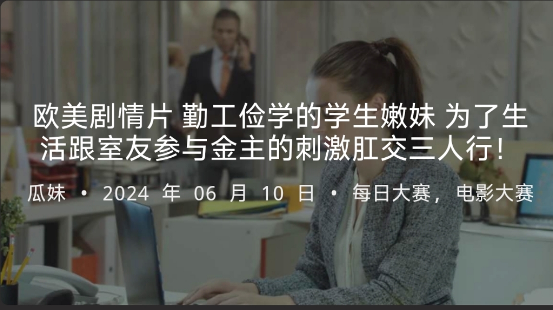 欧美剧情片勤工俭学的学生嫩妹为了生活跟室友参与金主的刺激肛交三人行封面图