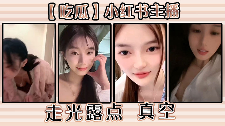 【吃瓜】小红书主播走光露点 真空封面图
