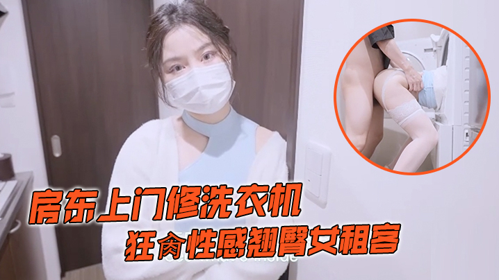 娜娜房东上门修洗衣机_狂肏性感翘臀女租客封面图