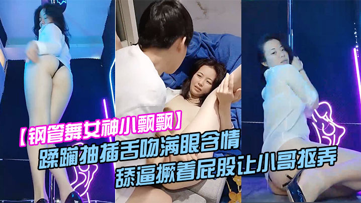 钢管舞女神小飘飘露脸享受鲜肉小哥的蹂躏抽插舌吻满眼含情的看着小哥舔逼撅着屁股让小哥抠弄骚穴呻吟封面图