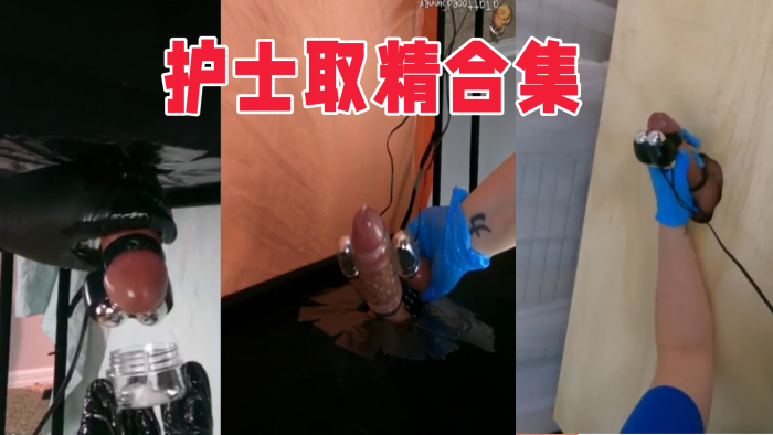 护士取精合集封面图