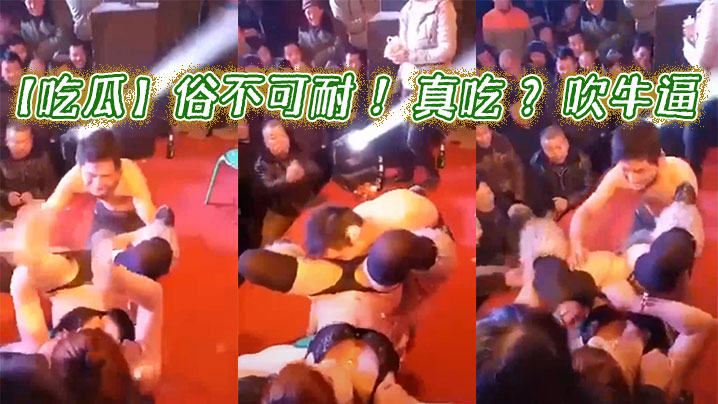 【吃瓜】俗不可耐 ！真吃 ？吹牛逼封面图