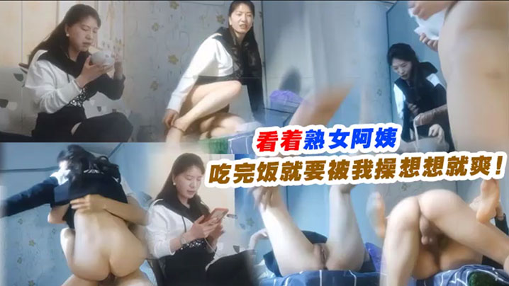 看着熟女阿姨吃完饭就要被我操想想就爽封面图