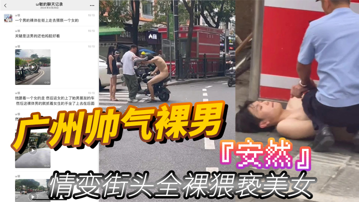 广州帅气裸男安然情变街头全裸猥亵美女当着男朋友面强行拉手最终被警察制服封面图