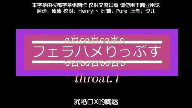 深陷口交的嘴唇前篇封面图