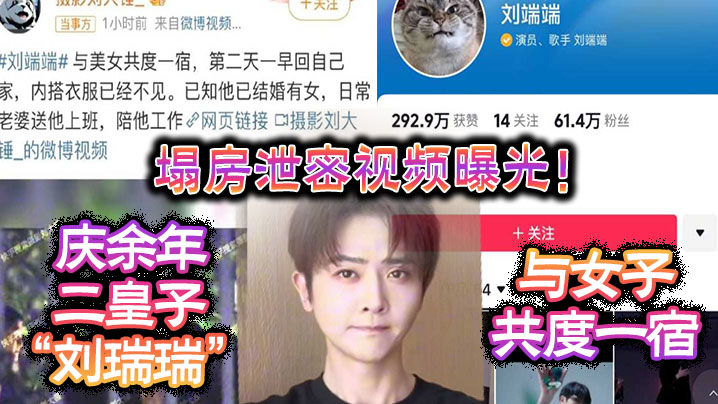 塌房泄密视频曝光庆余年二皇子刘瑞瑞与女子共度一宿酒店啪啪视频曝光封面图