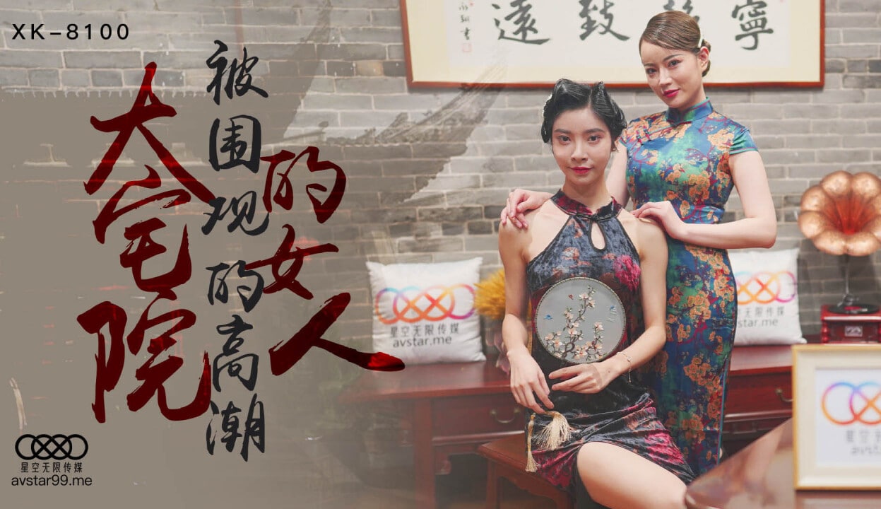 桃视频大宅院的女人-无双心雪XK8100_2024封面图