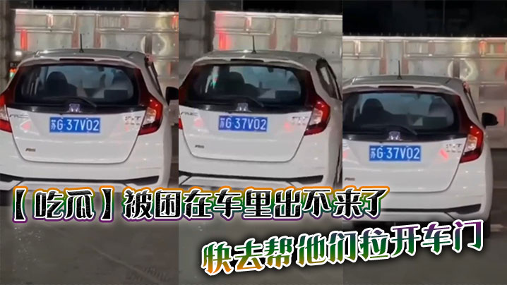【吃瓜】被困在车里出不来了，快去帮他们拉开车门封面图