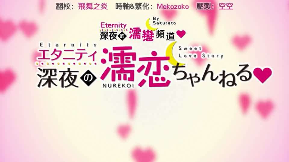 深夜の濡戀封面图