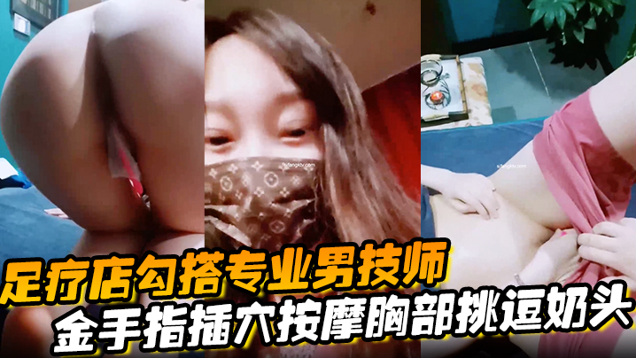 【足疗店勾搭专业男技师】金手指插穴按摩胸部挑逗奶头真实刺激玩的就是心跳封面图