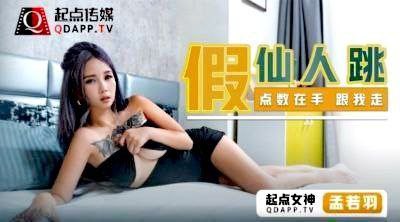 桃视频假仙人跳-孟若羽QDSP002封面图