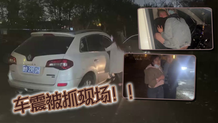 车震被抓现场！！封面图