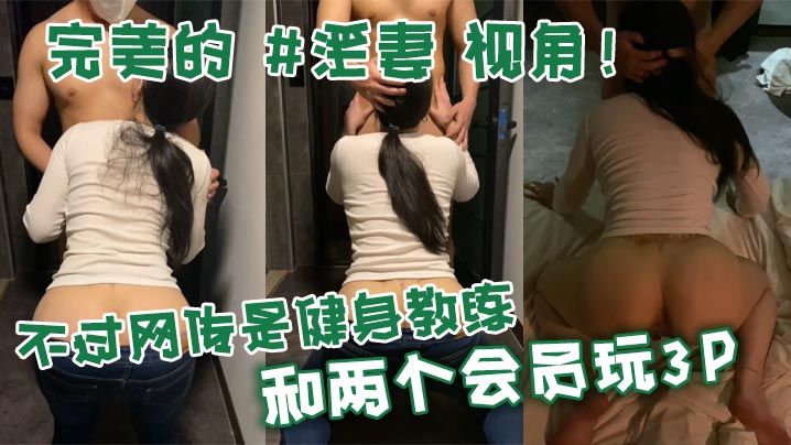 完美的淫妻视角不过网传是健身教练和两个会员玩3P封面图