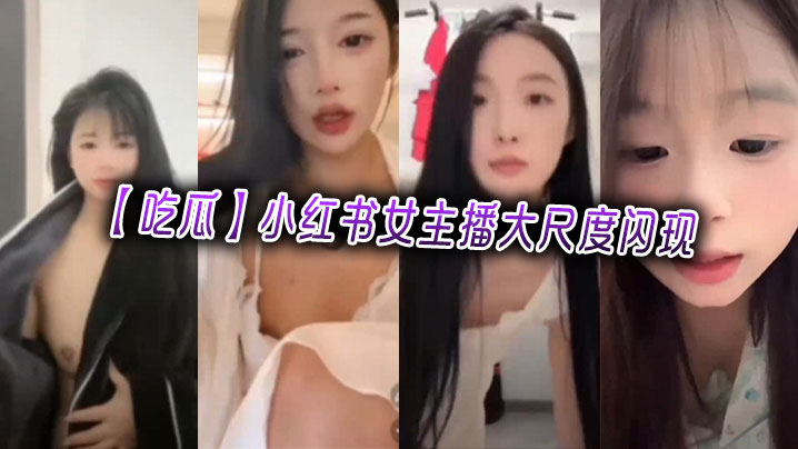 【吃瓜】小红书女主播大尺度闪现封面图
