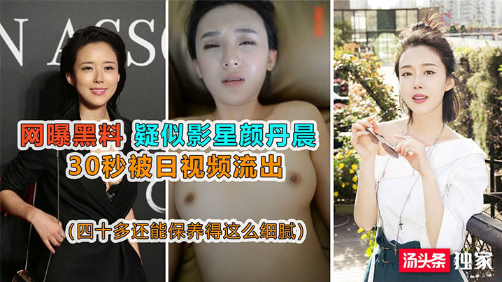 【网曝黑料】疑似影星颜丹晨被日视频流出封面图