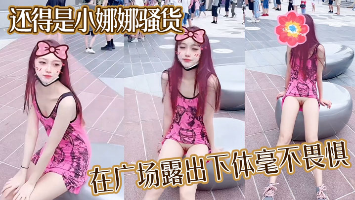 还得是小娜娜骚货在广场露出下体毫不畏惧大胆一点直接上舞台表演啊封面图
