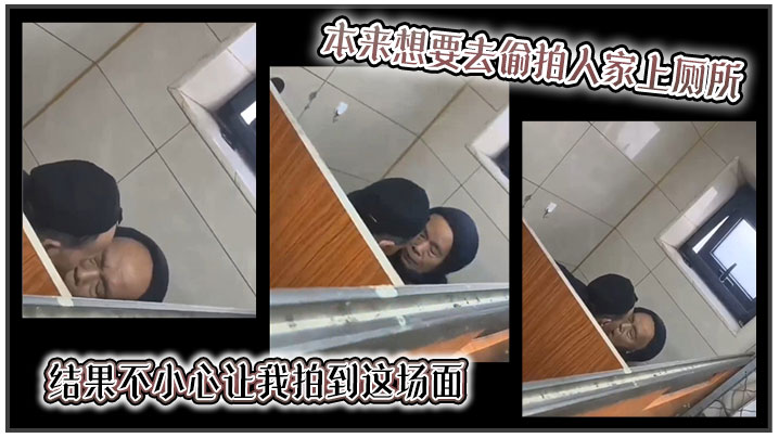 【吃瓜】本来想要去偷拍人家上厕所，结果不小心让我拍到这场面封面图