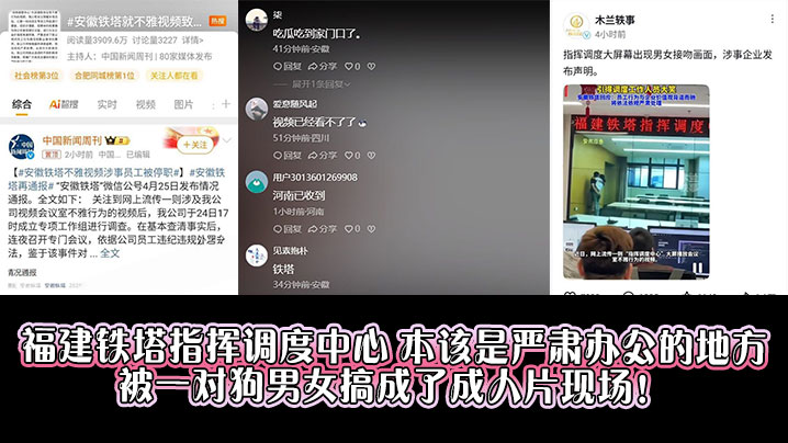 福建铁塔指挥调度中心，本该是严肃办公的地方，被一对狗男女搞成了成人片现场！封面图