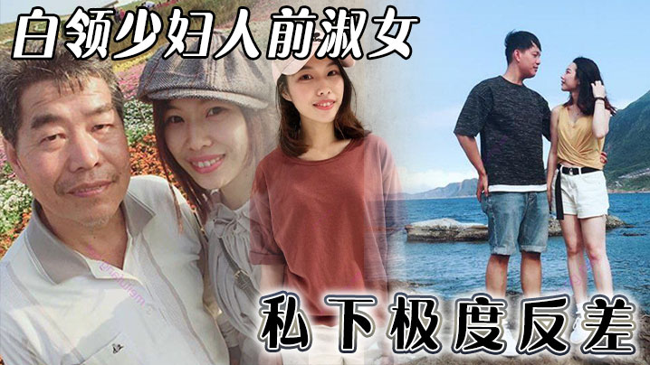 白领少妇人前淑女私下极度反差封面图