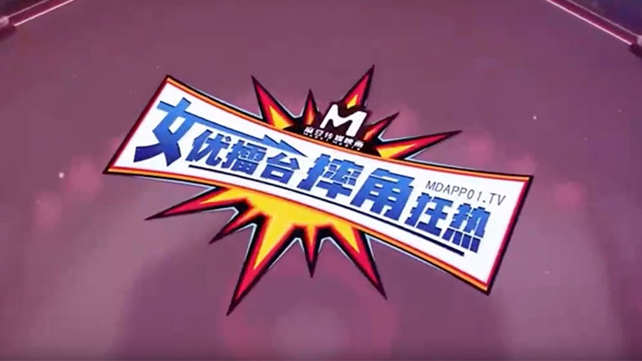 女优擂台摔跤狂热EP2_猛操征服刺激沦陷_再猛的女人也是男人胯下猎物封面图