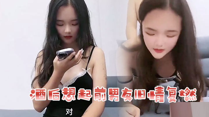 花花酒后想起前男友旧情复燃封面图