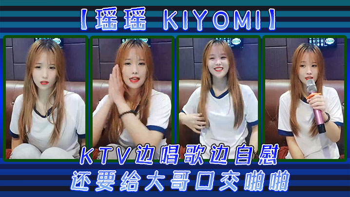 【瑶瑶kiyomi)】KTV边唱歌边自慰，还要给大哥口交啪啪封面图