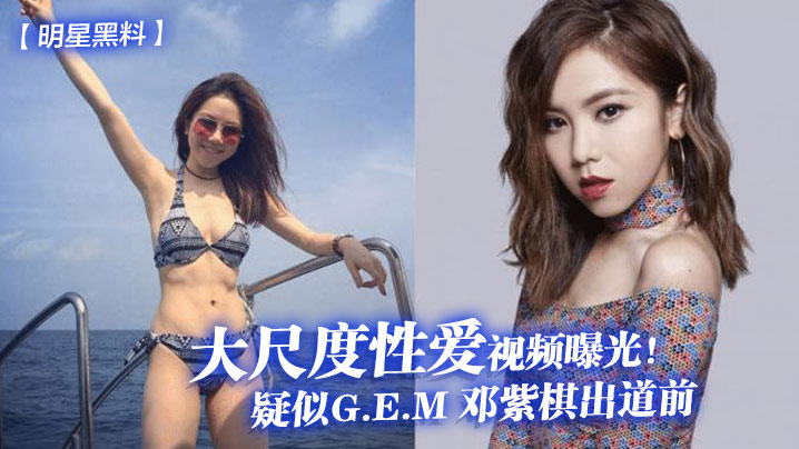 明星黑料疑似G.E.M邓紫棋出道前大尺度性爱视频曝光封面图