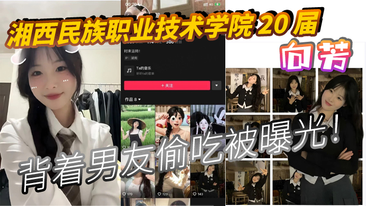 湘西民族职业技术学院20届向芳背着男友偷吃被曝光封面图