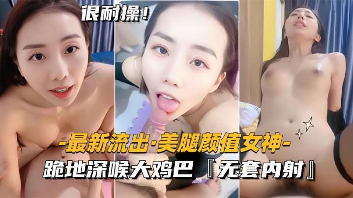 【最新流出美腿颜值女神】跪地深喉大鸡巴，无套内射封面图