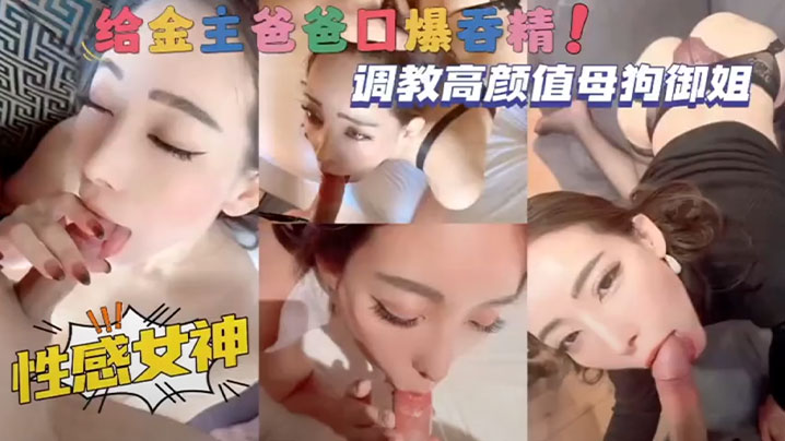 调教高颜值母狗御姐性感女神给金主爸爸口爆吞精封面图