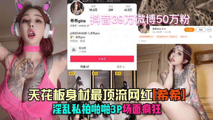 抖音41万微博50万粉天花板身材最顶流网红希希淫乱私拍啪啪3P场面疯狂封面图
