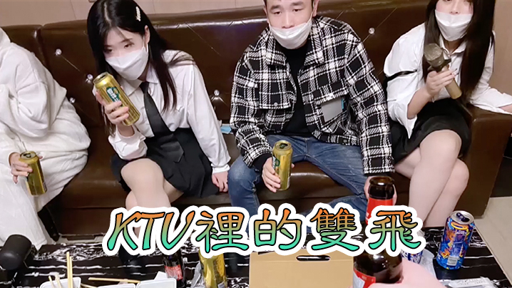 KTV雙飛KTV裡的雙飛封面图