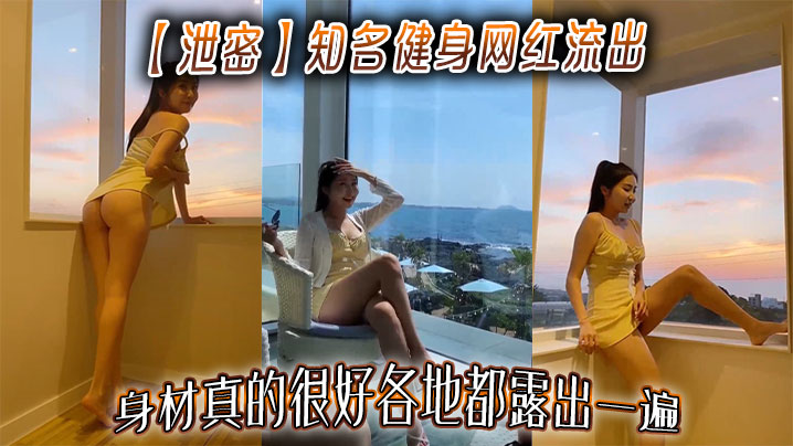 【泄密】知名健身网红流出，身材真的很好各地都露出一遍封面图