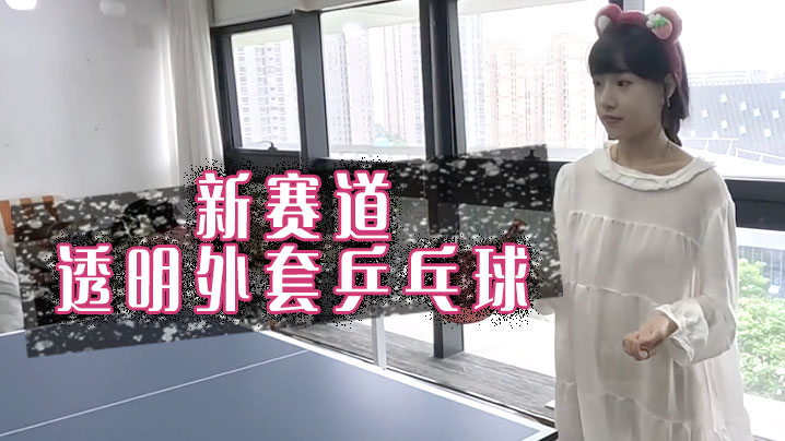 新赛道透明外套乒乓球封面图