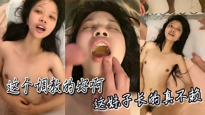 这个调教的好啊，这妹子长的真不赖封面图