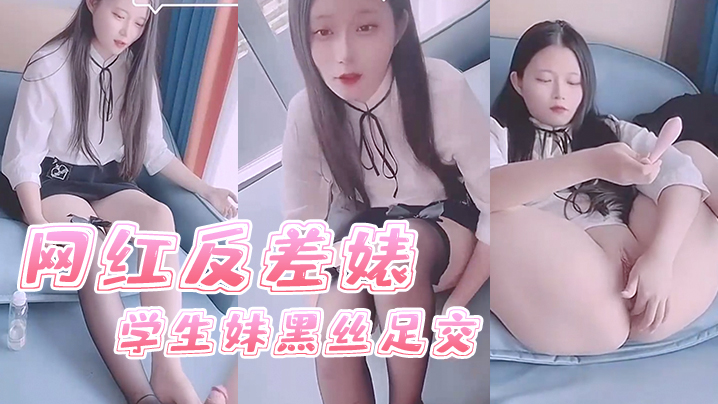 司雨网红反差婊学生妹黑丝足交封面图