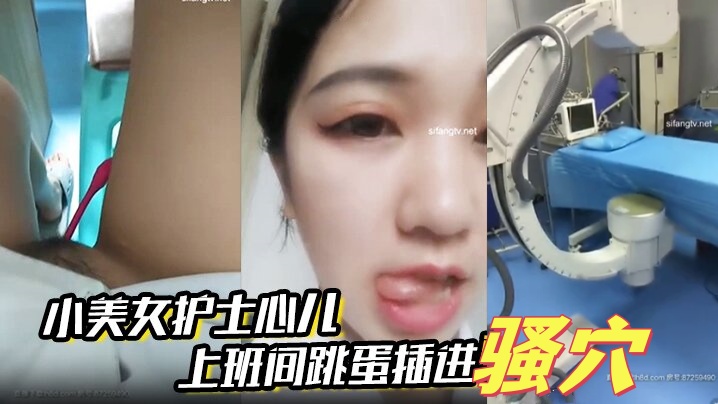 小美女护士心儿 上班间跳蛋插进骚穴震得淫穴爽爽的 在办公室就开始淫叫带着跳蛋去看望病人后又回到办公室爽封面图
