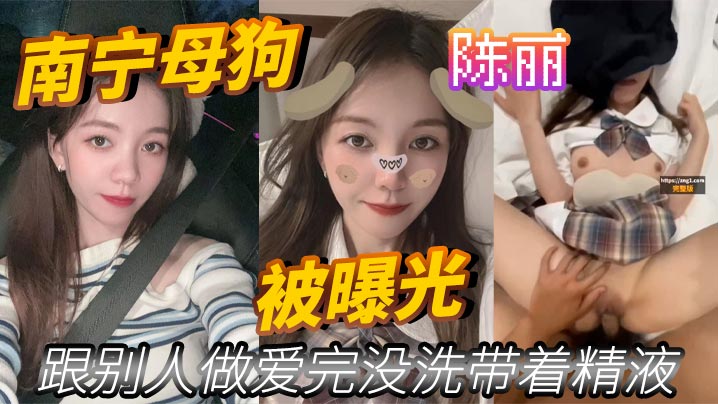 南宁母狗陈丽跟别人做爱完没洗带着精液被曝光封面图