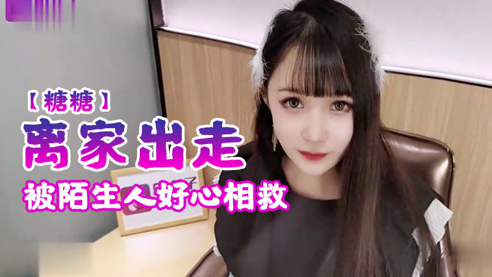 糖糖离家出走被陌生人好心相救封面图