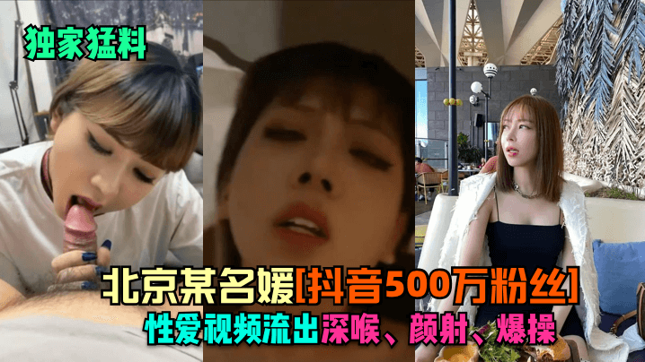 独家猛料北京某名媛抖音500万粉丝性爱视频流出深喉颜射爆操封面图